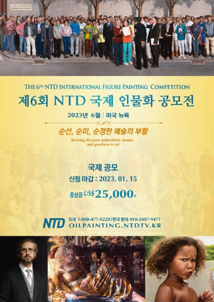 [청소년 대외활동] 2023년 제6회 NTD 국제 인물화 공모전