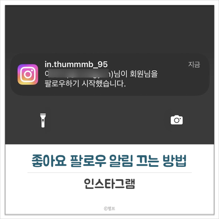 인스타그램 좋아요 팔로우 알림 끄는 방법