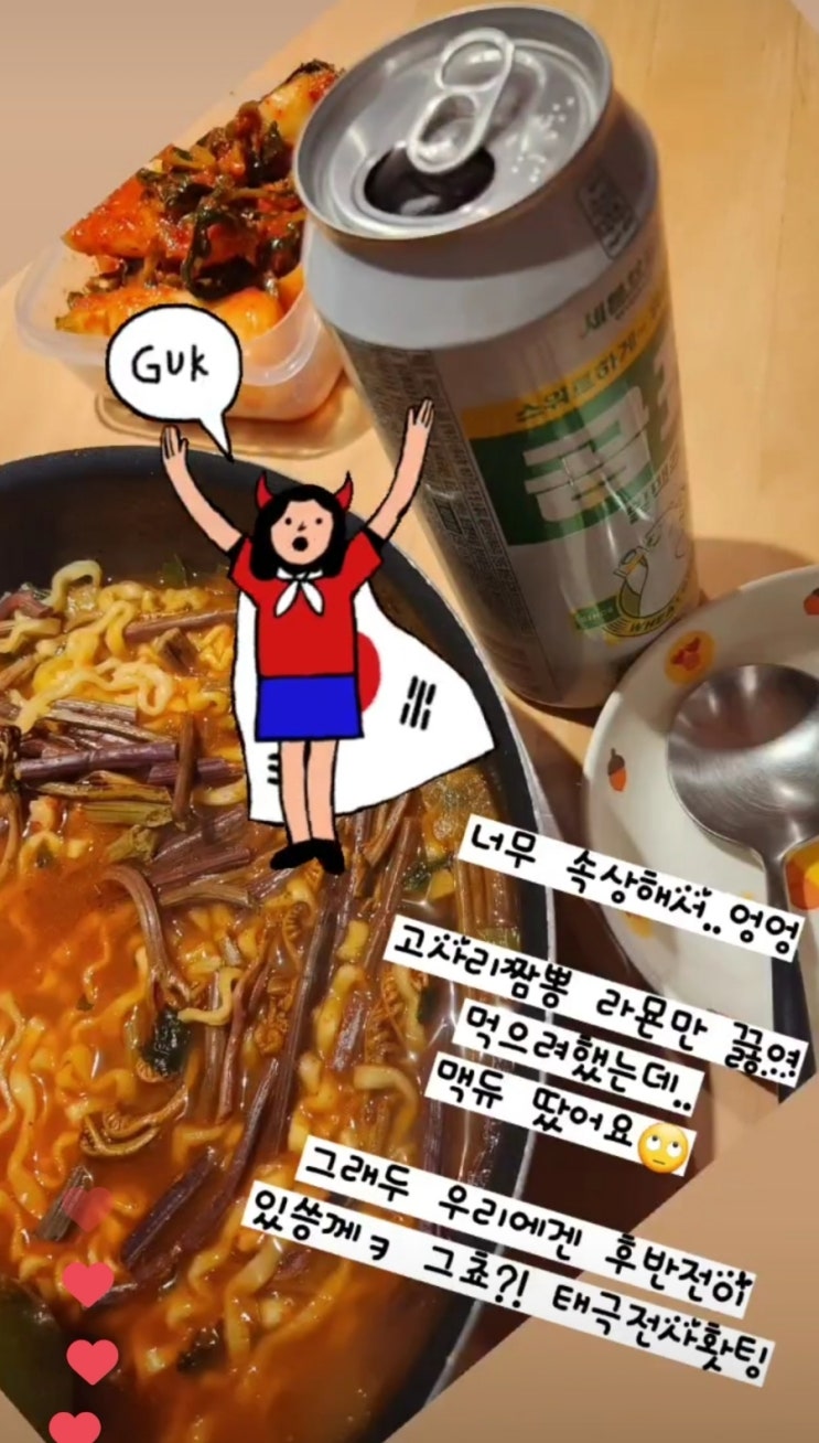  16강 축구보며 고사리 짬뽕라면 끓여 맥주 