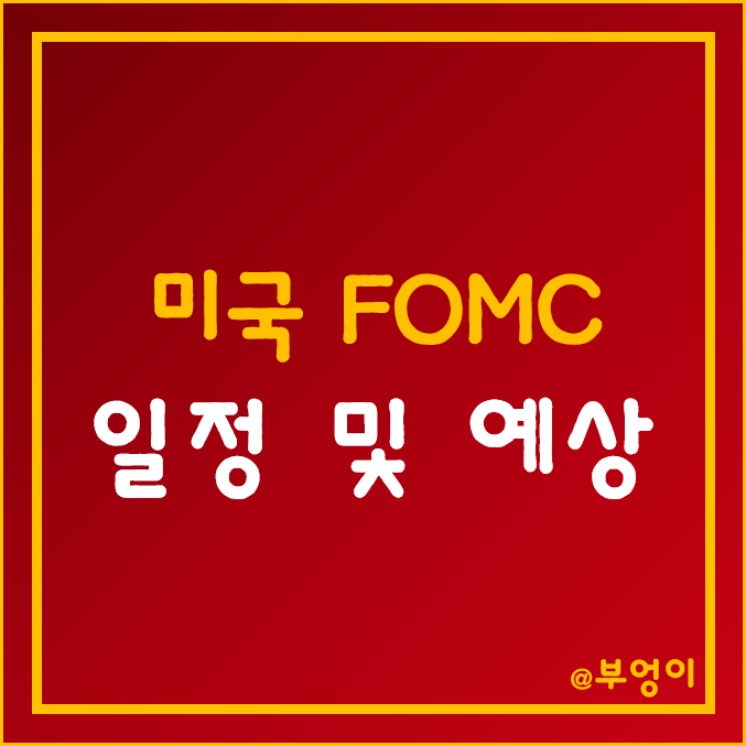12월 FOMC 일정 및 발표 시간 - 미국 기준 금리 인상 회의 날짜, 역대 흐름 및 예상치 (연준 파월 연설) 12월 FOMC 일정 및 발표 시간 - 미국 기준 금리 인상 회의 날짜, 역대 흐름 및 예상치 (연준 파월 연설)