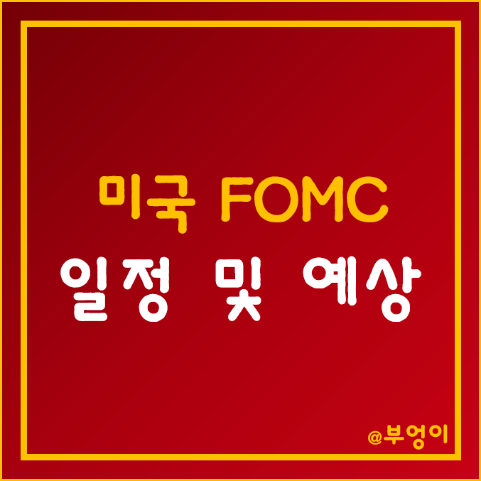 12월 FOMC 일정 및 발표 시간 - 미국 기준 금리 인상 회의 날짜, 역대 흐름 및 예상치 (연준 파월 연설)