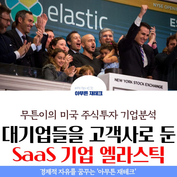  엘라스틱(ESTC) 마이크로소프트, 우버, 넷플릭스를 고객으로 두고 있는 SaaS 기업