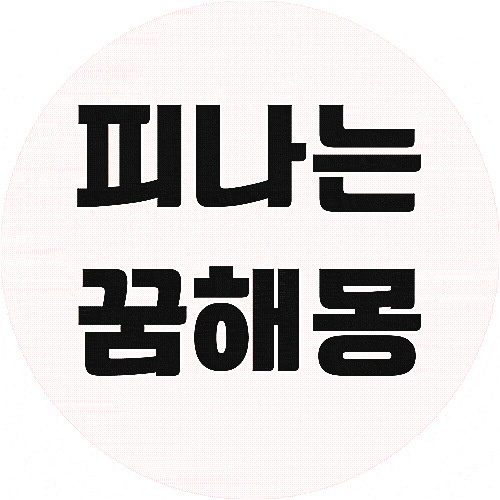 생리 꿈 / 피 흘리는 / 피투성이 / 하혈 꿈해몽