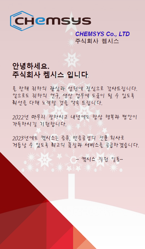  연말 감사인사_박막증류장치_유리반응기_켐시스