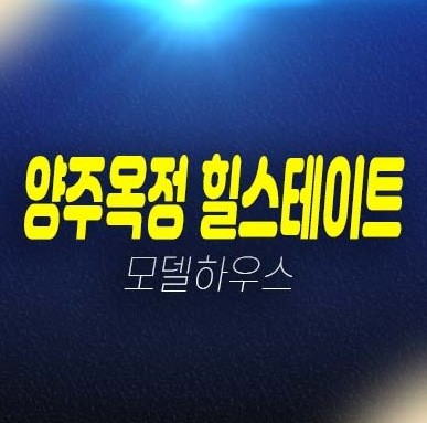12-07 양주옥정 힐스테이트 파티오포레 테라스하우스(블록형 단독주택) 대단지 신축 신규분양상품 계약금5% 무이자지원 홍보관 12-07 양주옥정 힐스테이트 파티오포레 테라스하우스(블록형 단독주택) 대단지 신축 신규분양상품 계약금5% 무이자지원 홍보관