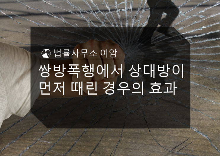  쌍방폭행에서 상대방이 먼저 때린 경우의 효과