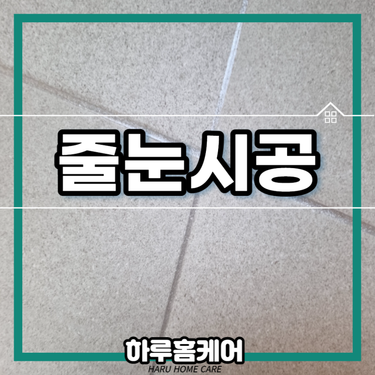  서대구KTX영무예다음 입주민을 위한 대구아파트 줄눈시공 혜택