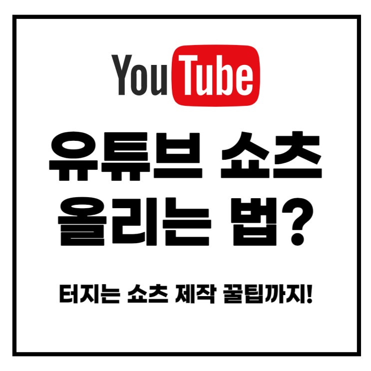  유튜브 쇼츠 올리는법? 개설 3일 만에 조회수 1.2천 찍은 비결