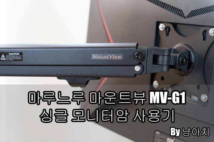 마루느루 마운트뷰 MV-G1 싱글 모니터암 사용기 마루느루 마운트뷰 MV-G1 싱글 모니터암 사용기
