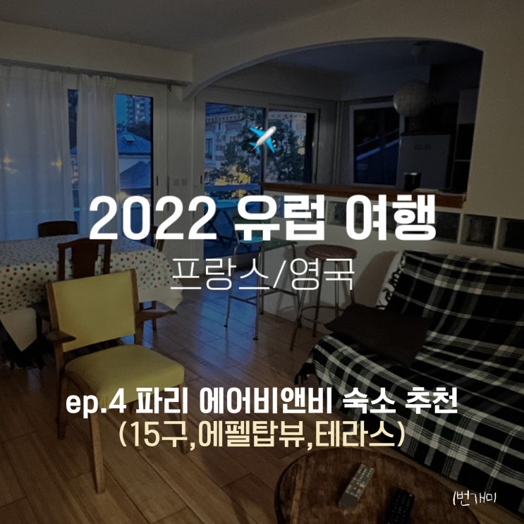  22.ep4 파리 에어비앤비 숙소 추천 (15구,에펠탑뷰,테라스)