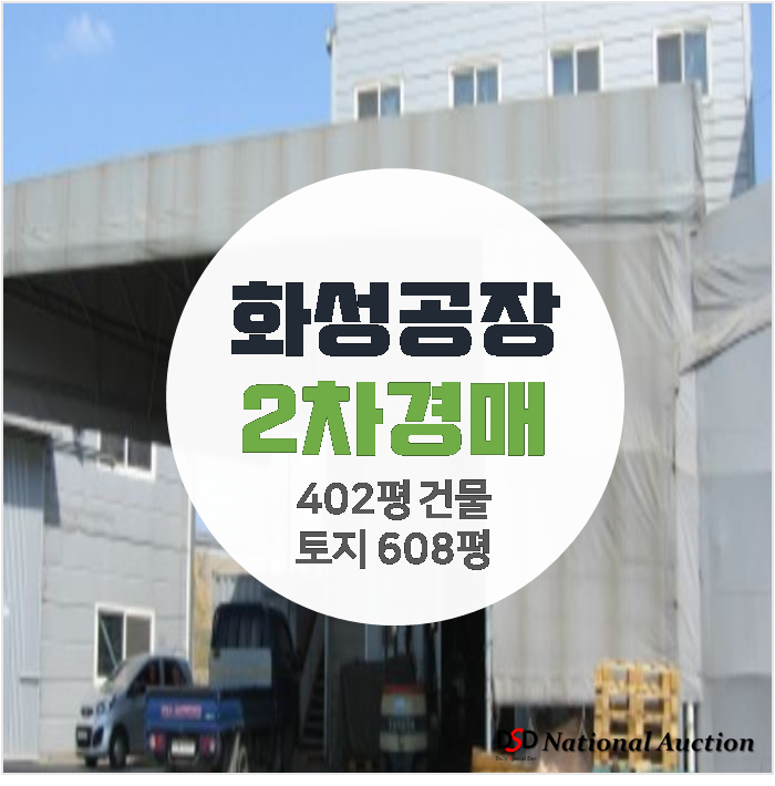 화성공장매매알아보신다면? 경매로 저렴한 취득 402평건물 2개층