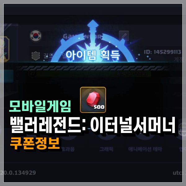  할만한모바일게임 밸러레전드 쿠폰정보! Valor legends 코드 입력방법 알면 보상이 든든하다?