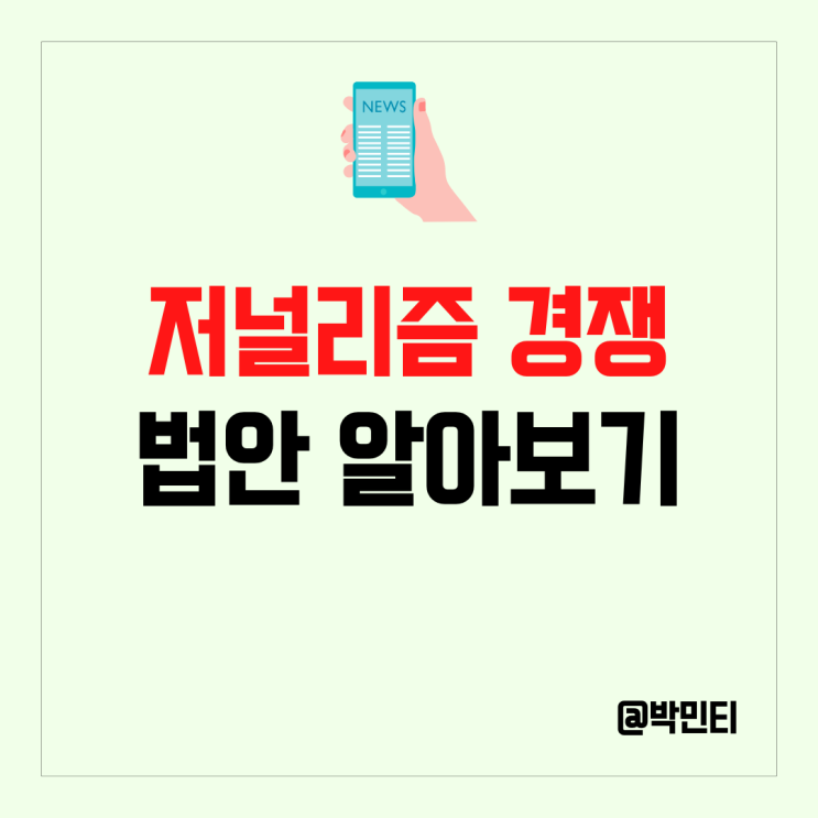 미국 저널리즘 경쟁 법안에 메타 플랫폼스 뉴스 콘텐츠 제거 선언
