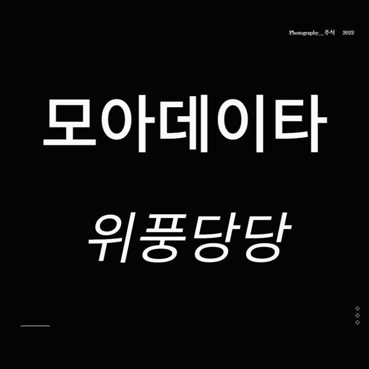  모아데이타 주가 AI 관련주 위풍당당