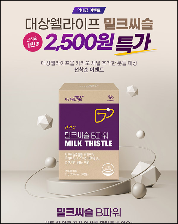 대상웰라이프 카톡플친 첫구매 밀크씨슬 0원(무배)신규가입 대상웰라이프 카톡플친 첫구매 밀크씨슬 0원(무배)신규가입