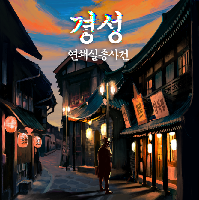  #46 비트포비아 홍대던전3 <경성 연쇄실종사건> 후기