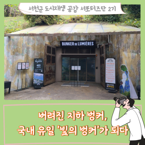  [서포터즈]버려진 지하벙커, 국내 유일 몰입형 전시관 '빛의 벙커'가 되다.