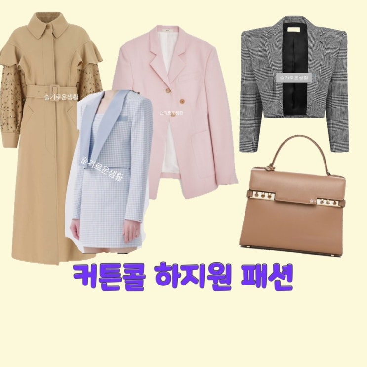  박세연 하지원 커튼콜10회 코트 자켓 원피스 드레스 가방 현지원 황우슬혜 옷 패션