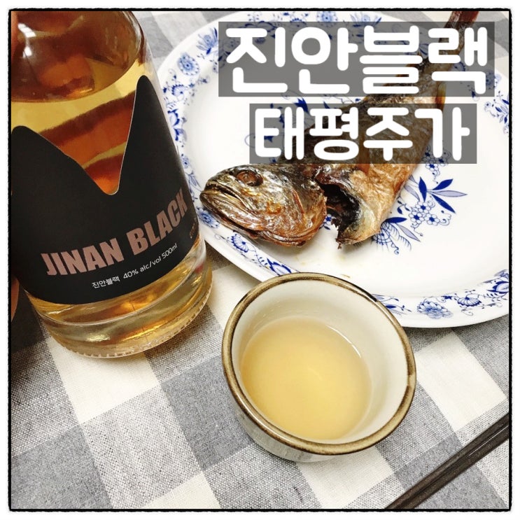  태평주가 진안블랙 전통 증류소주 보리소주 맛과 향 후기
