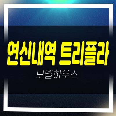  2022-12-07 연신내역 트리플라 쓰리룸 아파트 선시공 후분양 즉시입주가능! 잔여호실 분양홍보관