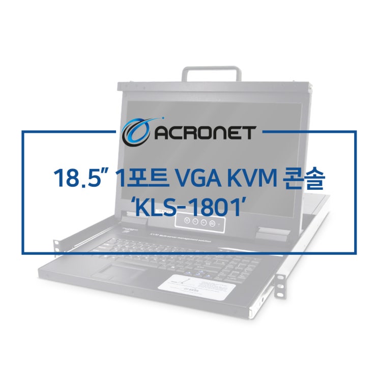 아크로넷 KLS-1801 1포트 VGA 랙타입 LCD KVM 콘솔