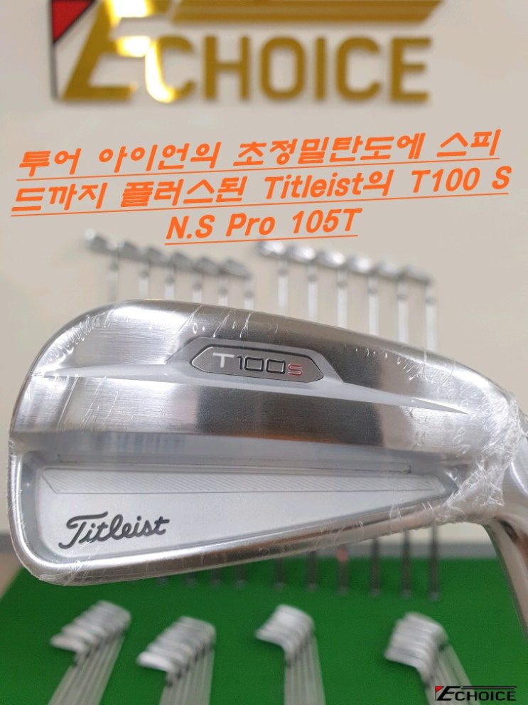  투어에서 증명된 정밀 탄도 퍼포먼스와 강한 샤프트로 스피드 업! Titleist T100S N.S Pro 105T