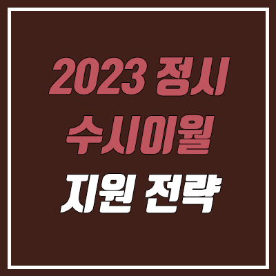 2023 정시 수시이월 지원 전략 (수시 미등록 충원 인원 → 정시 이월)
