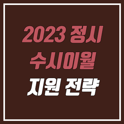 2023 정시 수시이월 지원 전략 (수시 미등록 충원 인원 → 정시 이월) 2023 정시 수시이월 지원 전략 (수시 미등록 충원 인원 → 정시 이월)