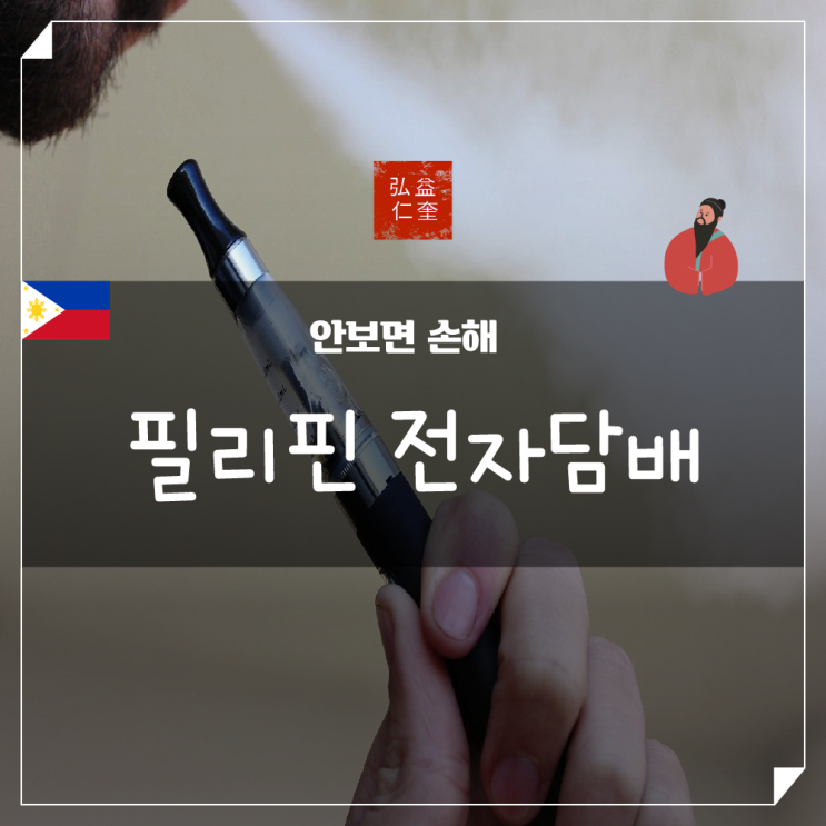  필리핀 전자담배 입국 시 반입 허용 유무 알아보기