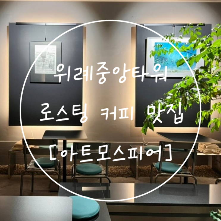  위례중앙타워 카페 애견동반가능 성남 로스터스커피