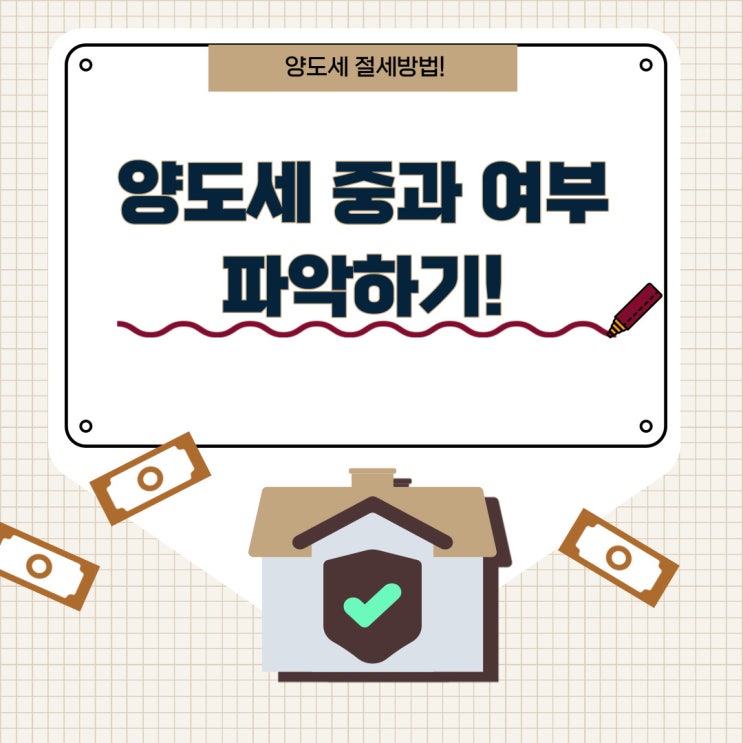  부동산 양도세 중과되는 경우