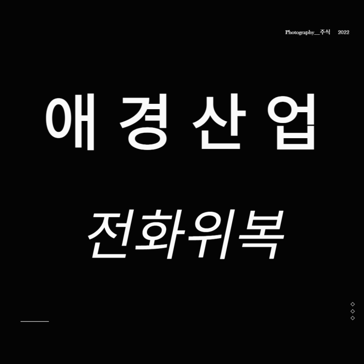  애경산업 주가 화장품 관련주 전화위복