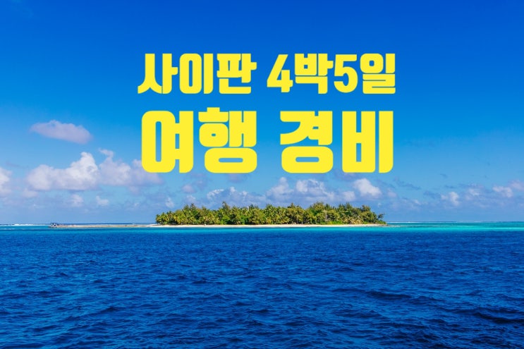사이판 자유여행 4박 5일 경비, 입국 with 사이판조아닷컴 사이판 자유여행 4박 5일 경비, 입국 with 사이판조아닷컴