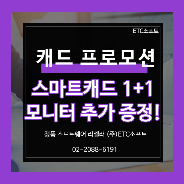  스마트캐드 연말 이벤트 1+1 및 모니터 추가 증정