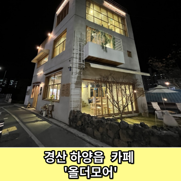  경산 하양읍 '조용한 곳에서 낭만있는 올더모어 카페'