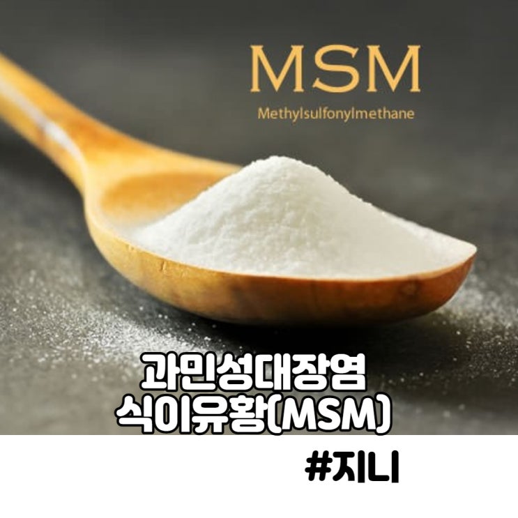 과민성대장염(증후군) 영양제 - 식이유황(MSM) 과민성대장염(증후군) 영양제 - 식이유황(MSM)