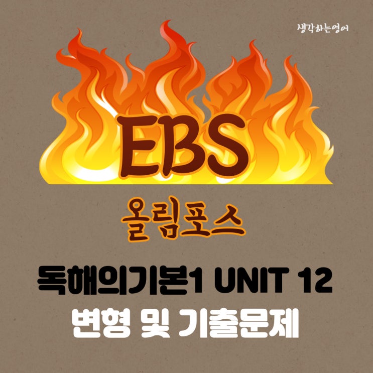  EBS 올림포스 독해의 기본1 UNIT 12 변형 및 기출문제