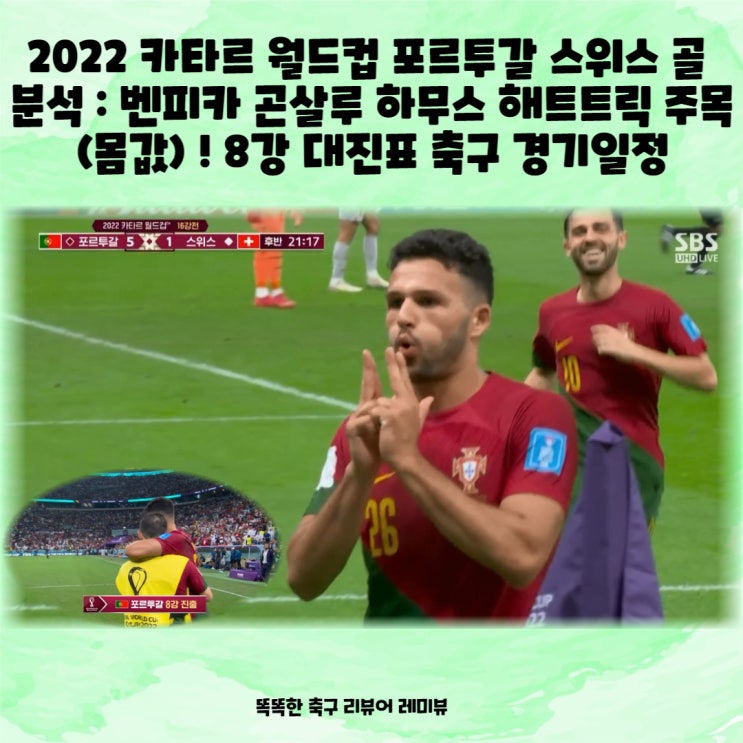 2022 카타르 월드컵 포르투갈 스위스 골 분석 : 벤피카 곤살루 하무스 해트트릭 주목 (몸값) ! 8강 대진표 축구 경기일정