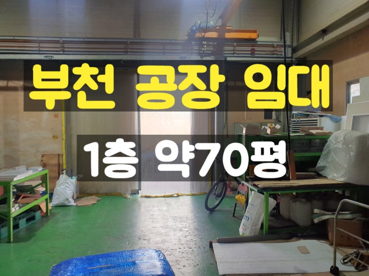 부천공장임대 부천IC 가까운 지하없고 주차좋은 단층 임대공장 부천공장임대 부천IC 가까운 지하없고 주차좋은 단층 임대공장