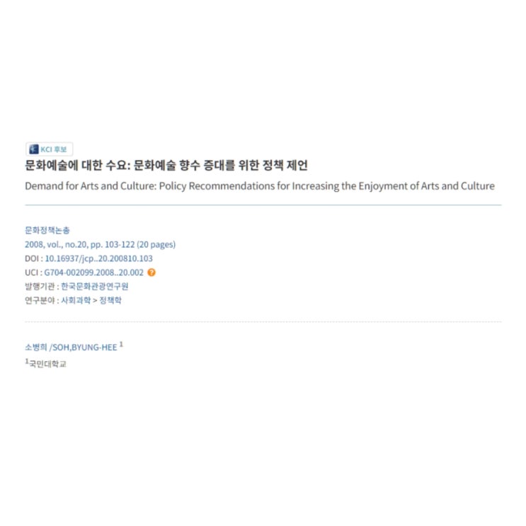  문화예술에 대한 수요: 문화예술 향수 증대를 위한 정책 제언 [ 문화정책논총 ]