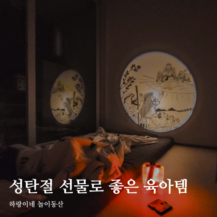  크리스마스선물로 좋은 이야기시네마 그림자극장 성경동화 버전