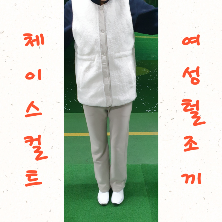  골프 칠 때 좋은 귀여운 여성 털 조끼 : 체이스컬트 양면 보아 베스트