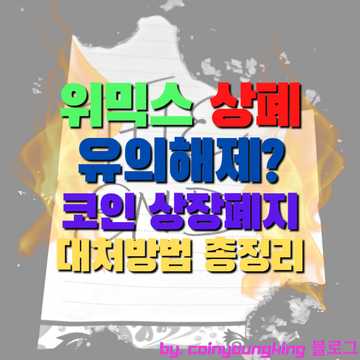  위믹스 상폐 or 유의해제 코인 상장폐지 대처방법 [WEMIX 업비트,빗썸,코빗,코인원 거래소 지갑 월렛 출금 하는법]