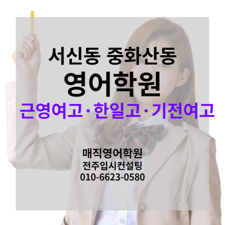  서신동 영어학원! 근영여고, 한일고, 기전여고 내신(3등급 이하 개선 전문 고등영어 학원, 중화산동 본병원 근처)