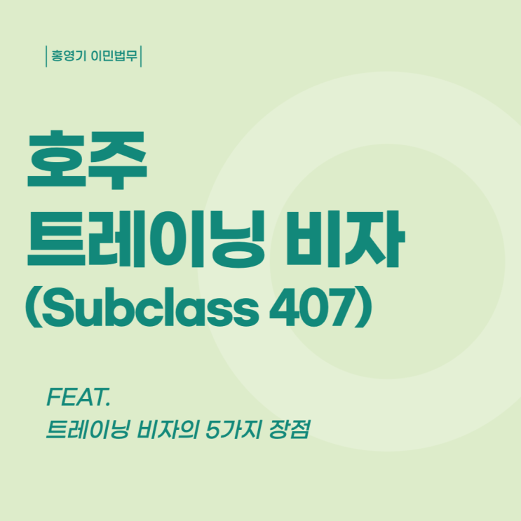  호주 비자ㅣ트레이닝 비자 (407비자), 무엇인가요?