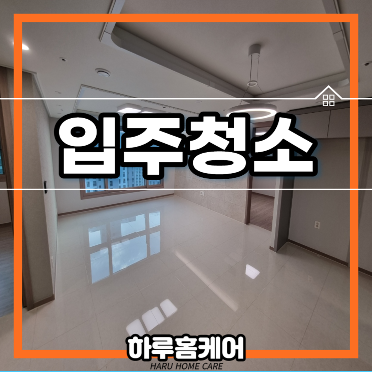  대구입주청소 엑소디움센트럴동인 신축아파트 하루한집
