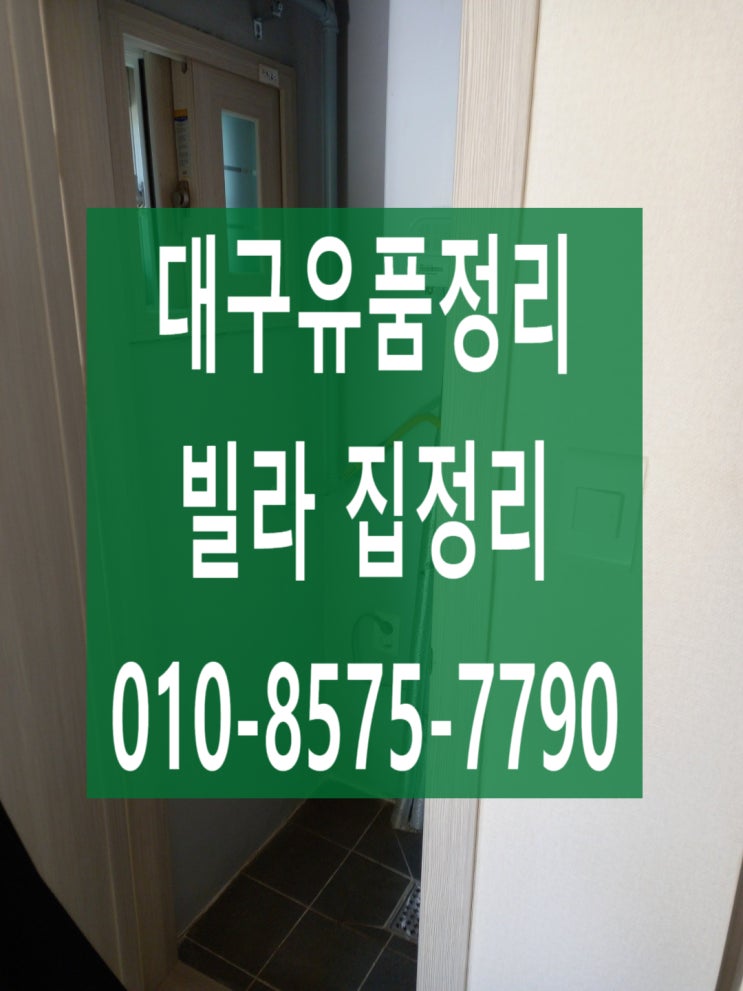  대구유품정리 북구 침산동 집정리 전문