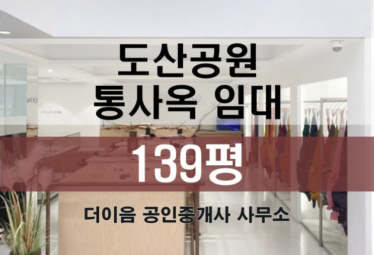 신사동 통임대, 압구정로데오 도산공원 통사옥 쇼룸 갤러리 임대