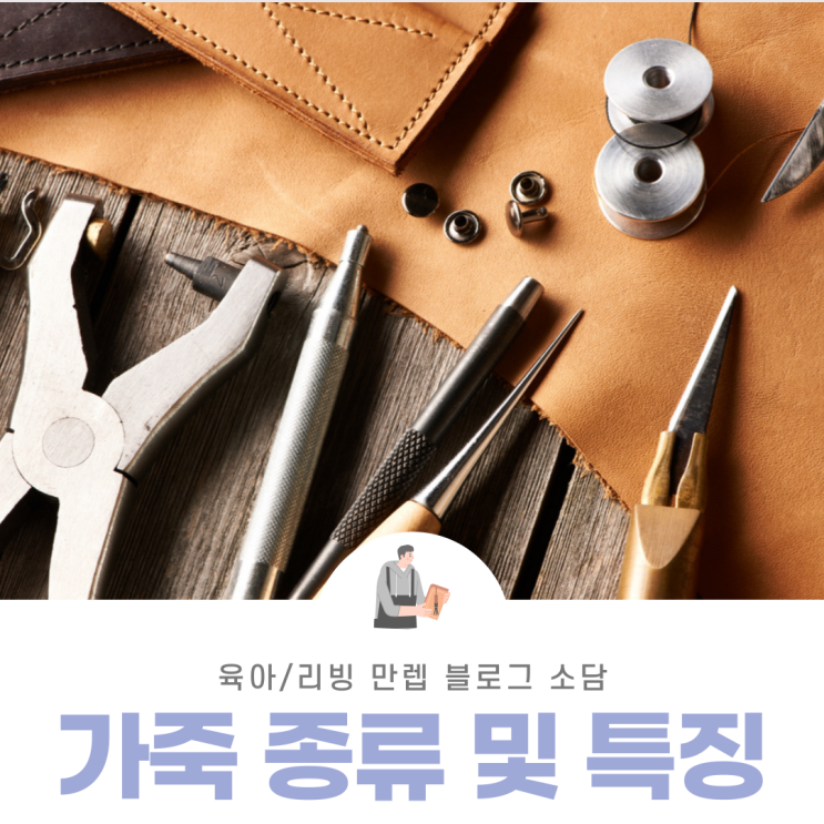  가죽종류및특징 자세히 알아보자