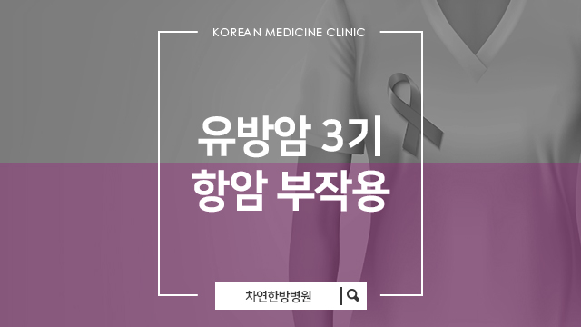  유방암3기 항암 부작용으로 동반되는 증상 면역향상 관리 통해